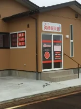 美藤鍼灸院