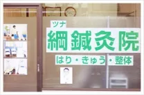 綱鍼灸院・整骨院