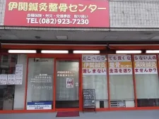 伊関鍼灸整骨センター