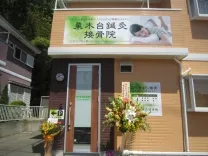 栗木台鍼灸接骨院