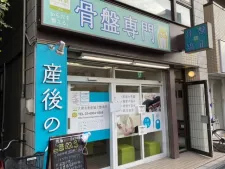 大泉名倉堂鍼灸接骨院