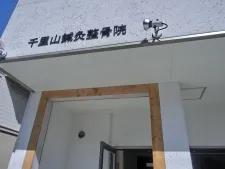 千里山鍼灸整骨院