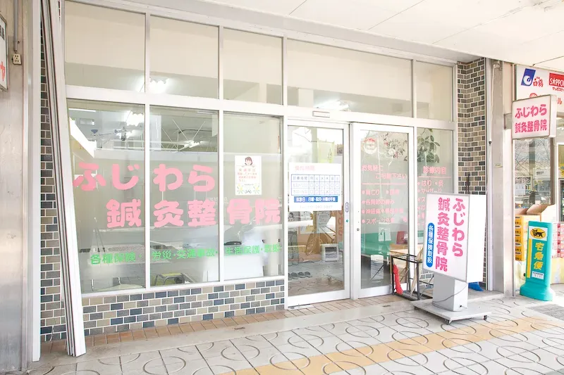 ふじわら鍼灸整骨院のこだわりポイント
