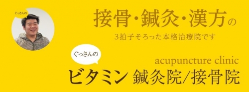 ぐっさんのビタミン鍼灸院接骨院のこだわりポイント