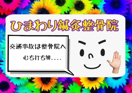 ひまわり鍼灸整骨院のこだわりポイント