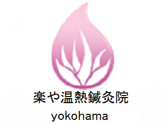 楽や温熱鍼灸院YOKOHAMAのこだわりポイント