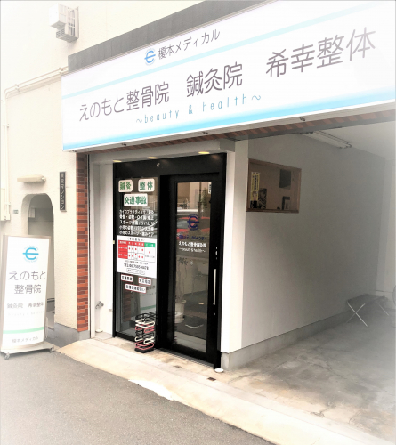 榎本メディカル(えのもと整骨院・鍼灸院)~beauty&health~のこだわりポイント
