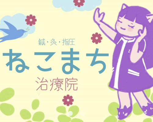鍼灸指圧ねこまち治療院のこだわりポイント