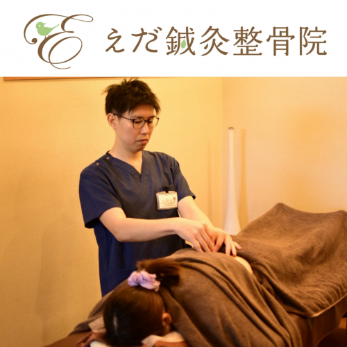 えだ鍼灸整骨院のこだわりポイント