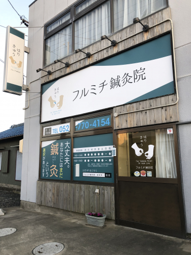 フルミチ鍼灸院のこだわりポイント