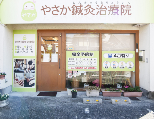 やさか鍼灸治療院 廿日市 宮島 芸北の鍼灸院