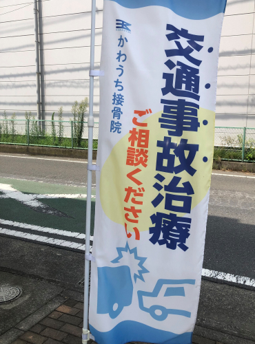 かわうち接骨院のこだわりポイント