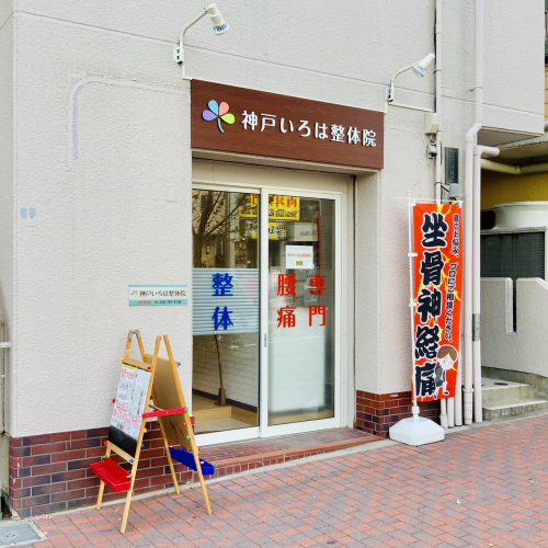 神戸いろは整体院のこだわりポイント