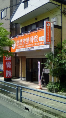 悠然堂上牧駅前鍼灸院 悠然堂整骨院上牧院 北摂の鍼灸院