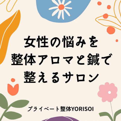 プライベート整体 YORISOIのこだわりポイント