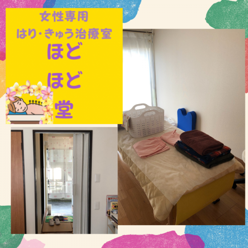 女性専用　はりきゅう治療室　ほどほど堂のこだわりポイント