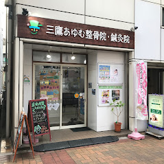 三鷹あゆむ整骨院・鍼灸院のこだわりポイント