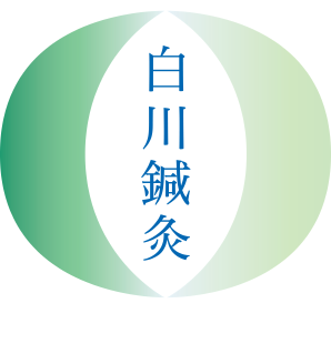 白川鍼灸院のこだわりポイント