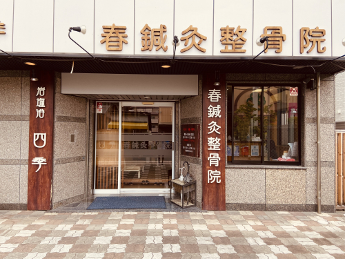 春鍼灸整骨院 服部院のこだわりポイント
