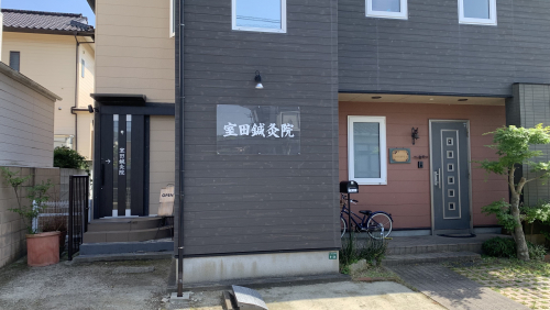 室田鍼灸院のこだわりポイント