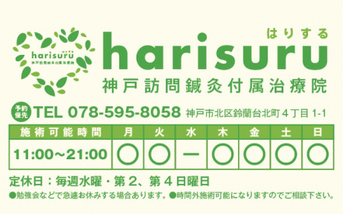 harisuru  神戸訪問鍼灸付属治療院のこだわりポイント