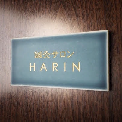 HARINのこだわりポイント