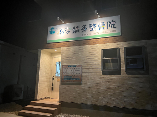 ふな鍼灸整骨院のこだわりポイント