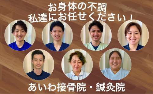 あいわ接骨院・鍼灸院【美容鍼　スポーツ鍼灸　産後骨盤調整】のこだわりポイント