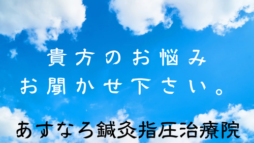 あすなろ鍼灸指圧治療院のこだわりポイント