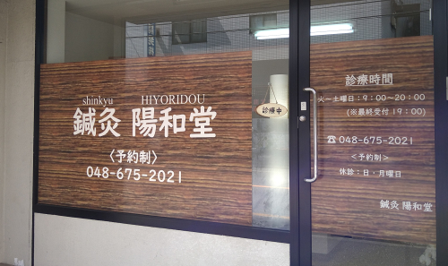 鍼灸 陽和堂のこだわりポイント