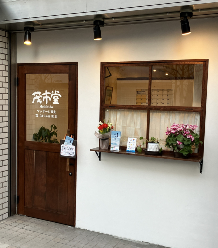 茂市堂のこだわりポイント