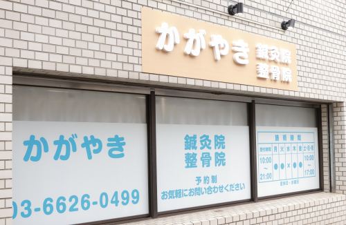 かがやき鍼灸院・整骨院のこだわりポイント