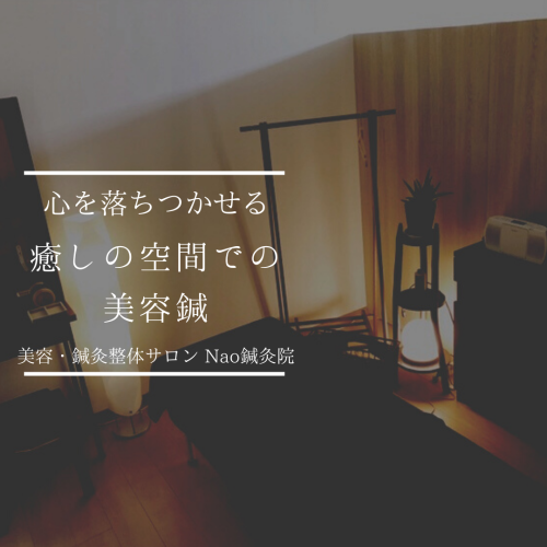 美容・鍼灸整体サロン Nao鍼灸院のこだわりポイント