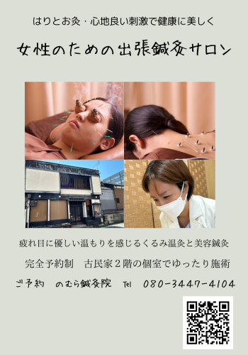 出張鍼灸サロン【のむら鍼灸院】のこだわりポイント