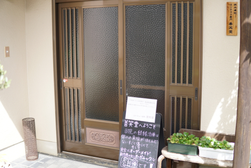 はりきゅう専門 善笑堂 郡山市大槻院のこだわりポイント