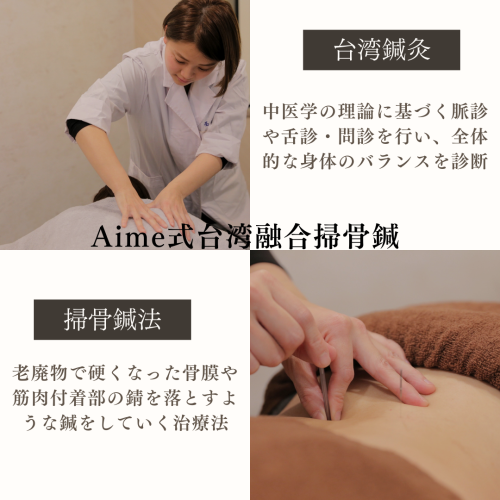 Aime鍼灸院|梅田店|台湾鍼灸|のこだわりポイント