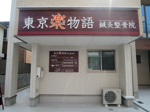 東京楽物語鍼灸整骨院のこだわりポイント