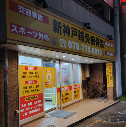 新神戸鍼灸接骨院のこだわりポイント