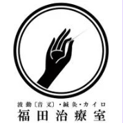 福田治療室のこだわりポイント