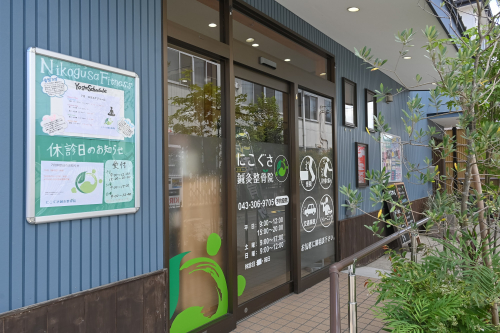 稲毛にこぐさ鍼灸整骨院のこだわりポイント