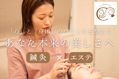 La Clochetteトータルビューティー鍼灸サロンのこだわりポイント