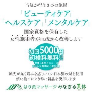 はり灸マッサージ　みなぎる美体のこだわりポイント