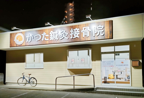 かつた鍼灸接骨院のこだわりポイント