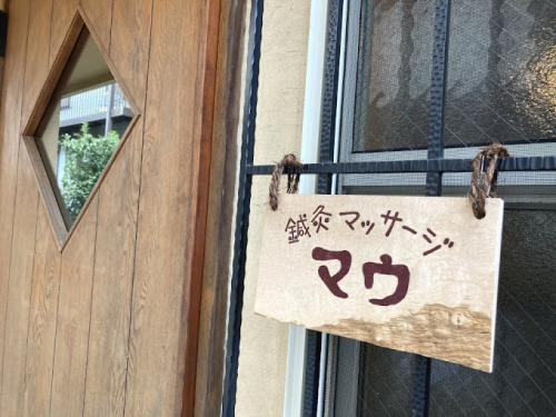 鍼灸マッサージ　マウのこだわりポイント