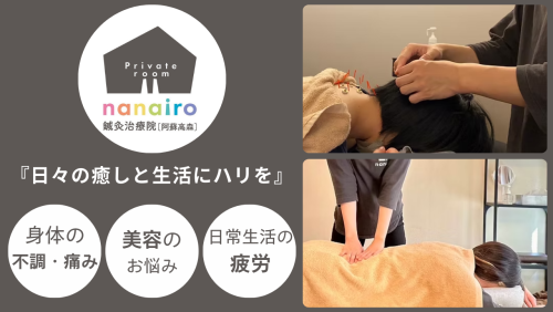 nanairo鍼灸治療院[阿蘇高森]のこだわりポイント