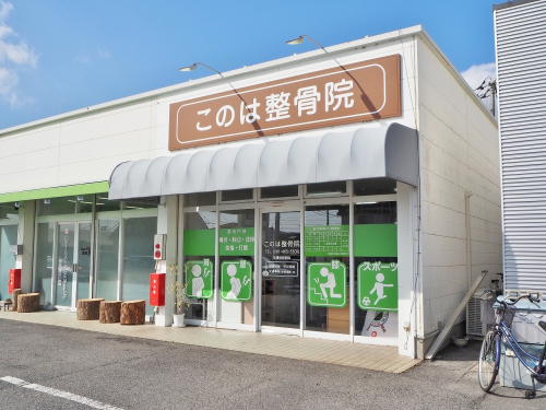 このは整骨院のこだわりポイント