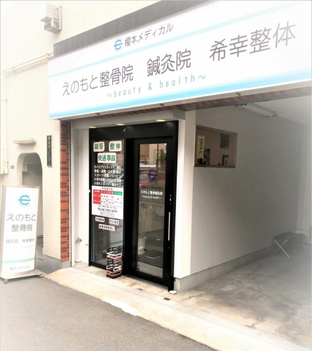 えのもと整骨鍼灸院のこだわりポイント