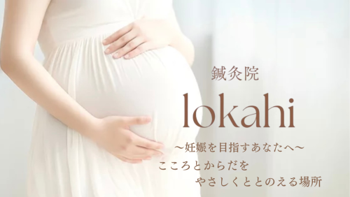 鍼灸院lokahiのこだわりポイント