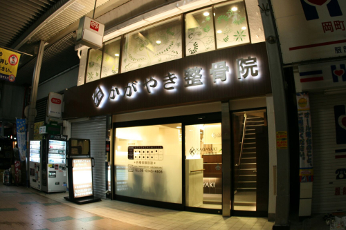 かがやき鍼灸院　岡町のこだわりポイント