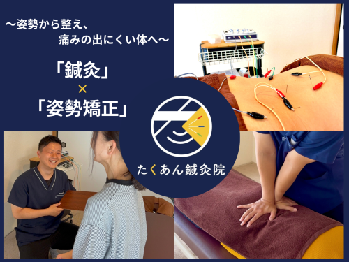 たくあん鍼灸院のこだわりポイント